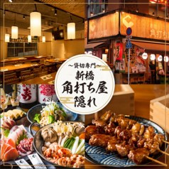 新橋 レストラン 貸切専門 新橋角打ち屋隠れ