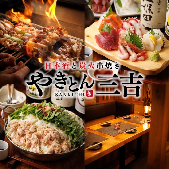 新宿 レストラン やきとん三吉 新宿店