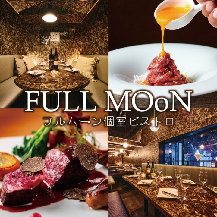 新宿　レストラン　フルムーン個室ビストロ FULLMOoN（フルムーン） 新宿店