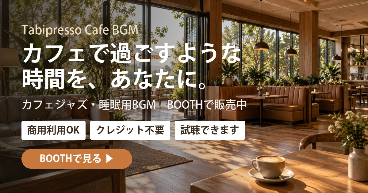Tabipresso Cafe BGM カフェジャズ・睡眠用BGM BOOTHで販売中