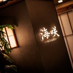 上野　レストラン　海鮮居酒屋 夜景個室 海咲 上野店